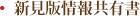 新見版情報共有書