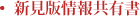 新見版情報共有書