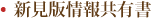 新見版情報共有書